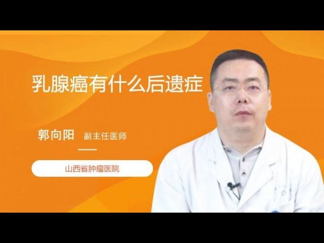 乳腺癌有什么后遗症 郭向阳 山西省肿瘤医院