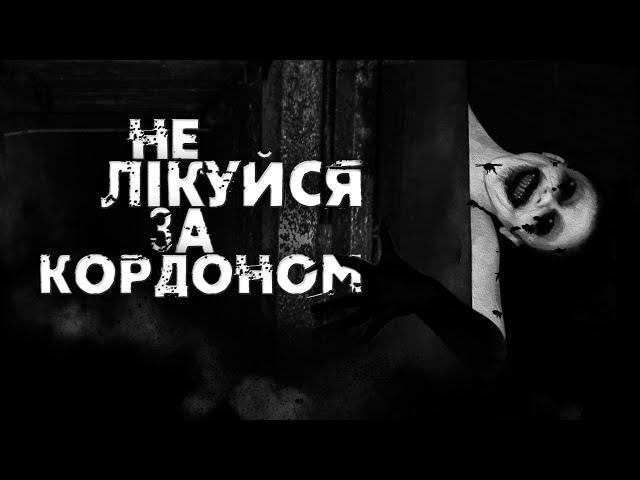 НЕ ЛІКУЙСЯ ЗА КОРДОНОМ страшні історії на ніч