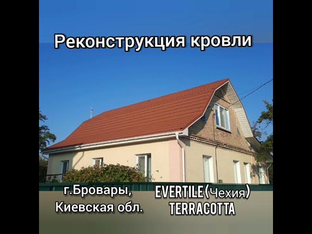 Реконструкция кровли. Композитная черепица Evertile (Чехия), цвет Terracotta.