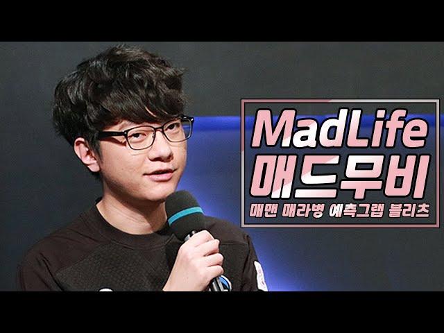 '매라병의 근원' 1세대 역체폿 매드라이프 매드무비 / best of madlife montage