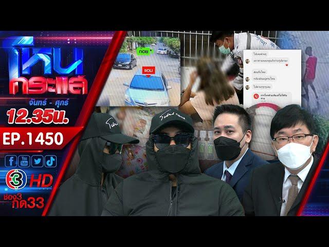 ตอน 7 คดี "แอม ไซยาไนด์" l EP.1450 l 3 พ.ค.66 #โหนกระแส