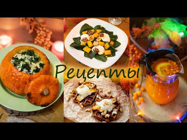 Осенние рецепты из тыквы! Завтрак обед и ужинТыквенные вафли/рагу/салат