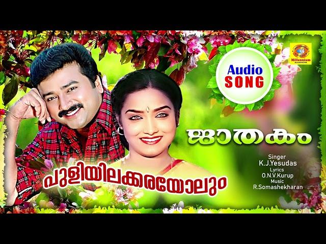 Puliyilakkarayolum |  Jathakam | Evergreen Malayalam Movie Song | Old Malayalam Movie Song