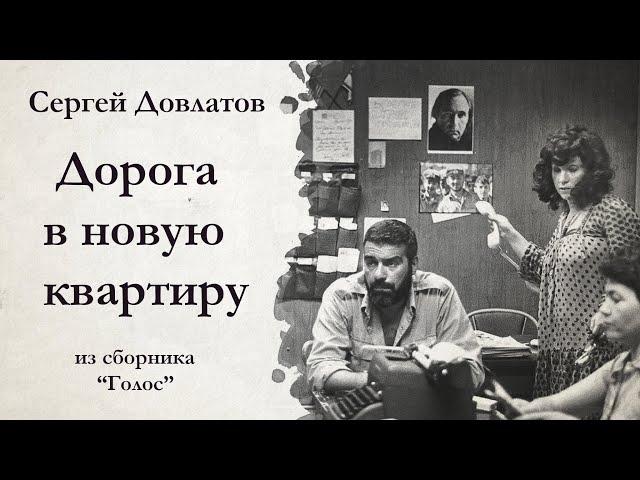 Сергей Довлатов / ДОРОГА В НОВУЮ КВАРТИРУ / аудиокнига