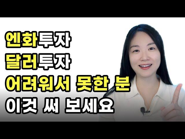 달러리치 사용법_ 환테크 왕초보편 (엔화투자 방법, 박성현 달러투자 앱 추천)