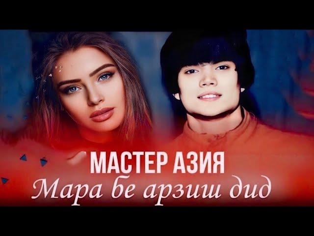 Мастер Азия - Мара бе арзиш дид