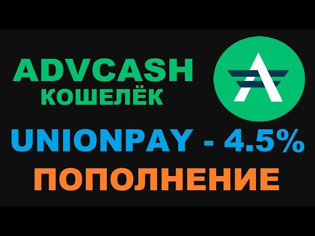 ADVCASH ПОПОЛНЕНИЕ ЧЕРЕЗ UNIONPAY ЗАРАБОТАЛ СТАБИЛЬНО! ПОЧТА БАНК - БЕСПЛАТНАЯ ВИРТУАЛЬНАЯ КАРТА?