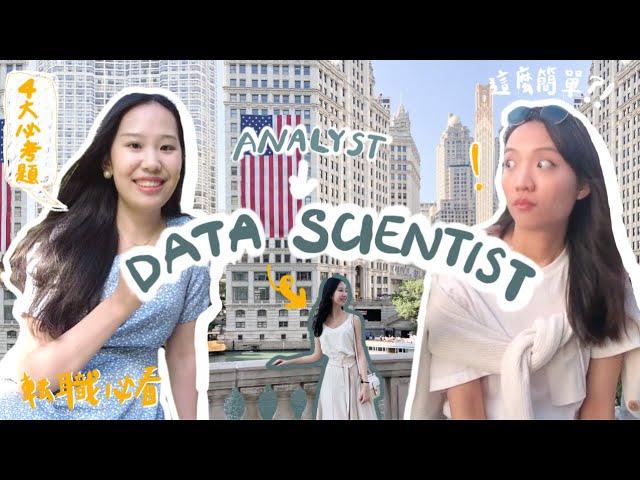 如何轉職Data Scientist？面試必考題、準備方法、金融業/Fintech求職和工作經驗｜從會計跨財金也能當數據科學家(下)