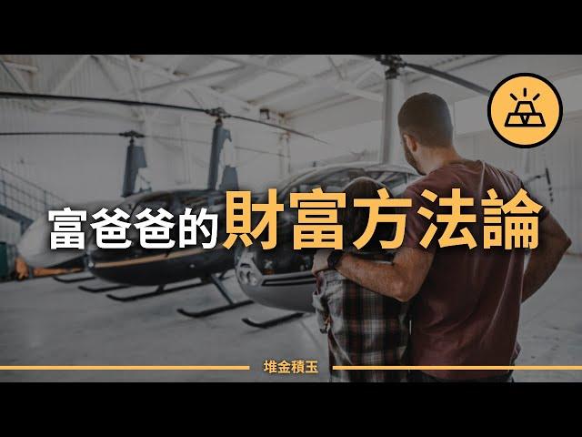 財富也有方法論？盤點羅伯特·清崎的8條致富經驗