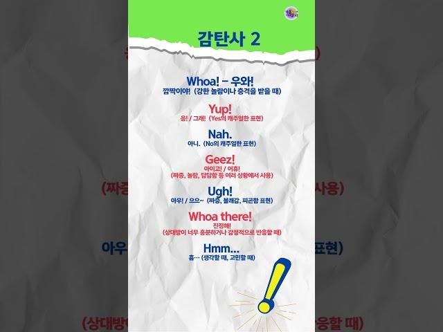 감탄사2 #유용한영어표현 #쉬운영어 #왕초보영어 #중년영어공부 #시니어영어 #가늘고길게공부