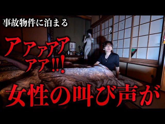 【閲覧注意】事故物件に泊まってみたら女性の叫び声が止まらない…やばい心霊屋敷【暗夜】