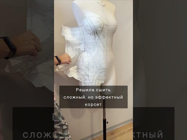 Решила как-то сшить я сложный, но эффектный корсет. Что поняла, читай коммент