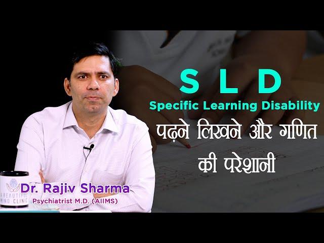 SLD Learning Disability Dyscalculia Dysgraphia Dyslexia Meaning in Hindi Symptoms Test Treatment