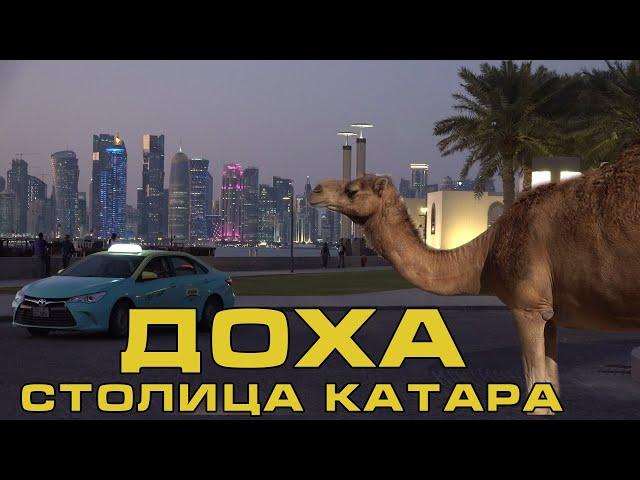 Доха. Катар - второй Дубай?