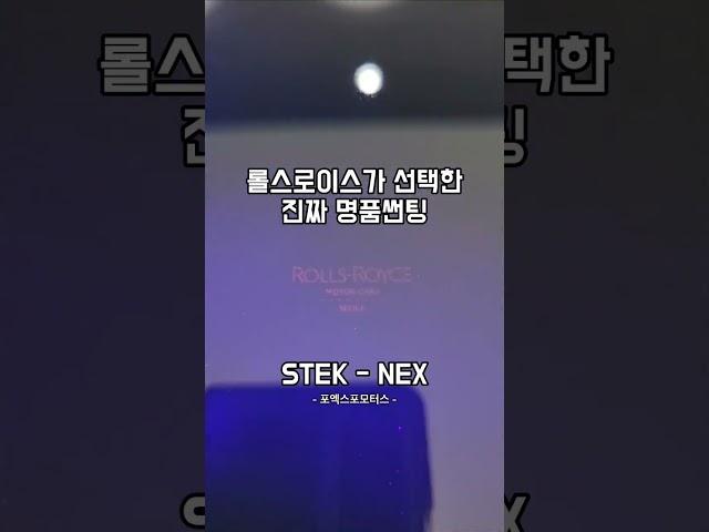 롤스로이스 브랜드가 선택한 진짜 명품 썬팅 #포엑스포모터스 #자동차 #롤스로이스