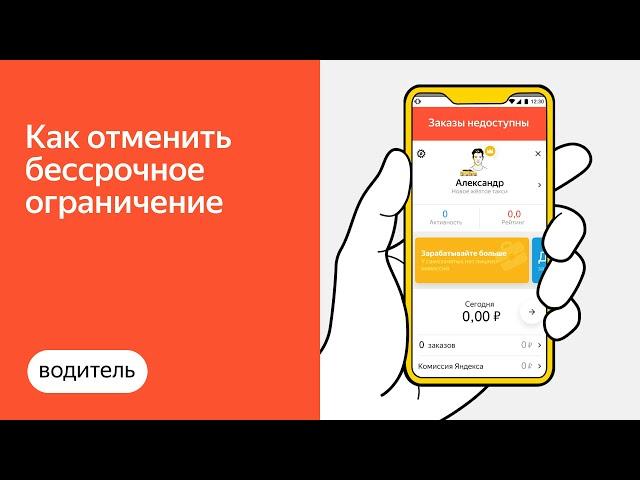 Что делать, если водителю бессрочно ограничили доступ к заказам в сервисе | Яндекс.Про