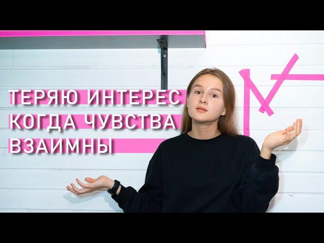 БОЯЗНЬ БЛИЗКИХ ОТНОШЕНИЙ | Теряю интерес, когда отвечают взаимностью.