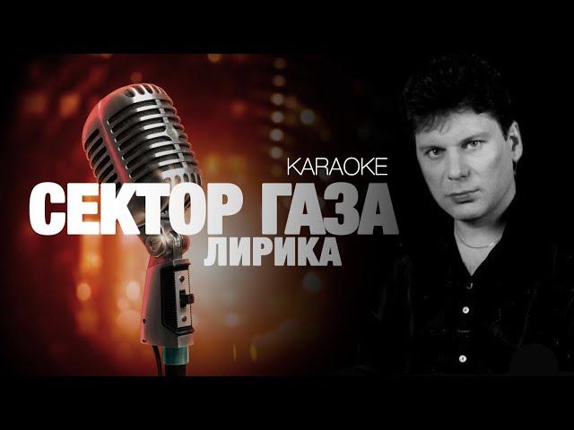 СЕКТОР ГАЗА - Лирика [acoustic cover] (KARAOKE) FATALIA