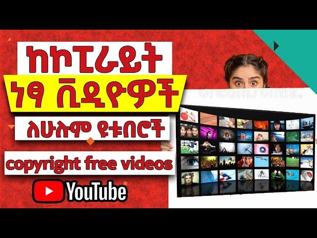 ለዩቱባችን ነፃ የሆኑ ቪዲዮዎች በቀላሉ | How To Get Copyright Free Videos | Royalty Free Videos For YouTube (2021)