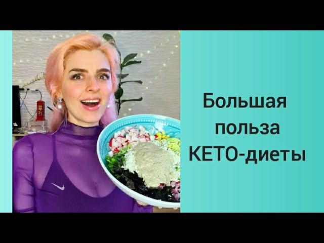 Большая польза КЕТО-Диеты