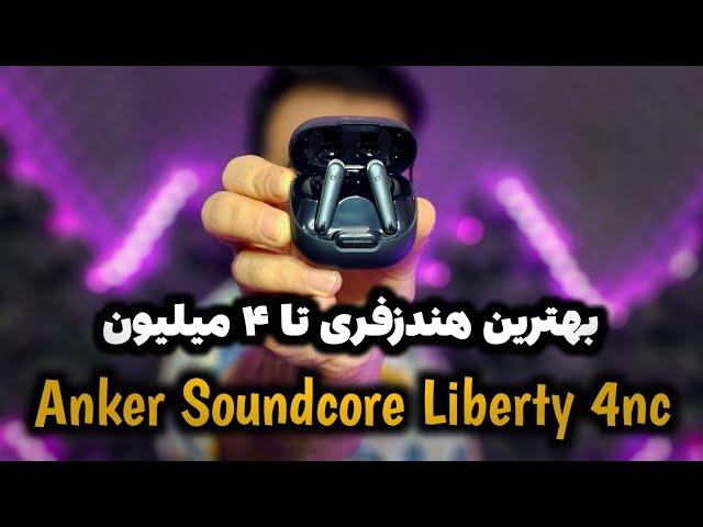 بررسی هندزفری انکر لیبرتی ۴ ان سی | Anker Soundcore Liberty 4 nc