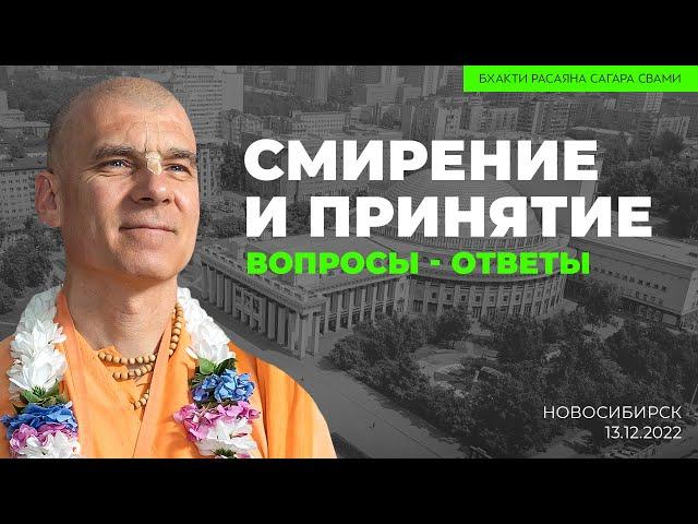 Смирение и принятие. Вопросы-ответы. Новосибирск. 13.12.2022 | Бхакти Расаяна Сагара Свами