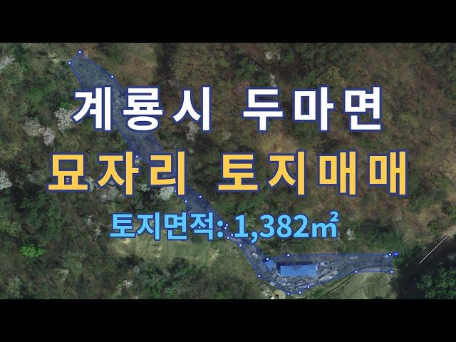 명당부동산45)계룡시 두마면 묘자리 토지매매