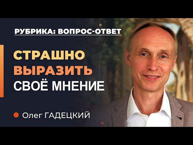 Как научиться свободно высказывать свое мнение? Олег Гадецкий