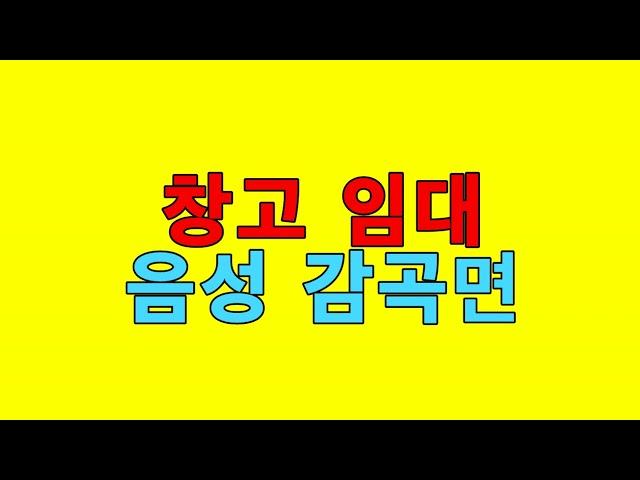 **임대완료**[음성창고임대][음성감곡면창고임대][음성감곡면소형창고임대] - 대형차진입 . 감곡ic10분거리 / 보3천  월300만