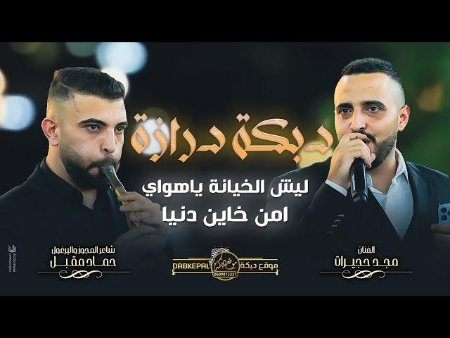 دبكة درازه مجد حجيرات وحماد المقبل - ليش الخيانة ياهواي -امن خاين دنيا- افراح ال جبارين العريس محمود