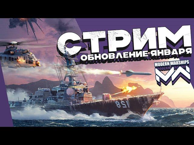 Январское обновление | MODERN WARSHIPS