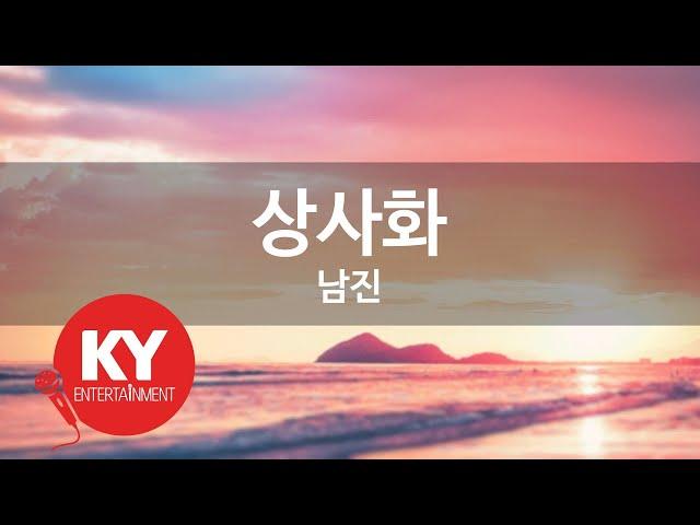 상사화 - 남진(Nam Jin) (KY.88007) / KY Karaoke