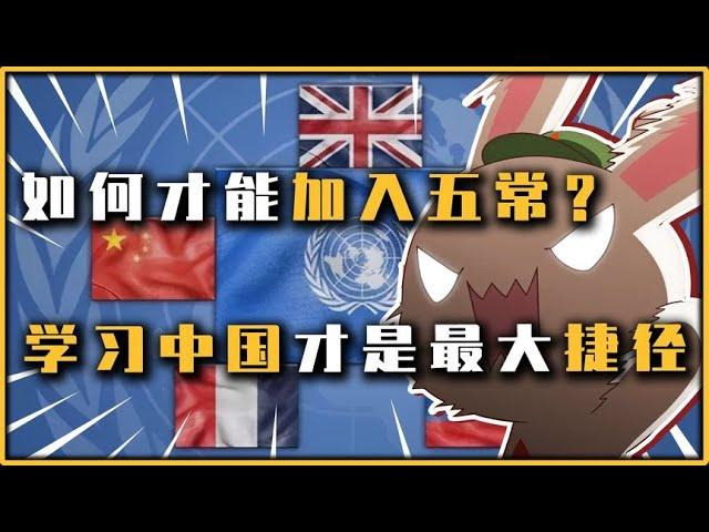 加入五常有何捷径？很简单 学习中国就行，把其他几个全部打一遍