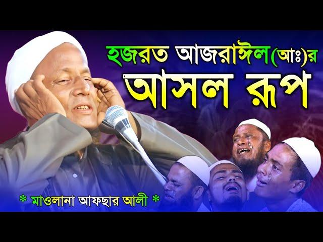 কেমন ছিল আজরাইলের আসল চেহেরা। Maulana afsar ali bayan.bangla