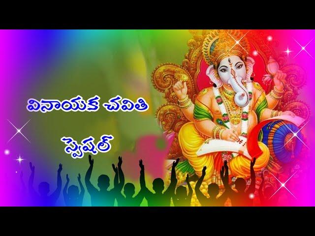 VINAYAKA CHAVITHI SPECIAL 2022/TELUGU LORD BLESSINGS/VINAYAKA SONGS/DEVOTIONAL SONGS/GANESHA CHAVITI