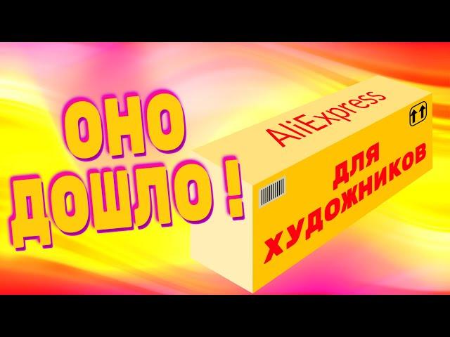 Огромная РАСПАКОВКА с Aliexpress | Товары для художников с алиэкспресс | Материалы для творчества