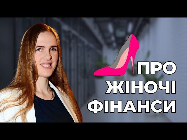 Про фінанси в житті жінки, нестабільні доходи, кредити, інвестування, гендерну рівність. @zhelezkoo