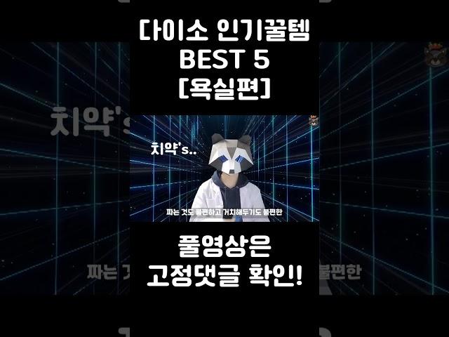 다이소 인기꿀템 BEST 5 [욕실편]  #shorts