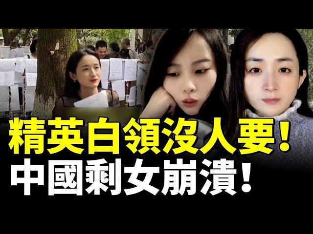 中國大齡剩女氾濫！精英白領沒人要！剩女崩潰！美女碩士只能嫁農村漢？　#看大陸