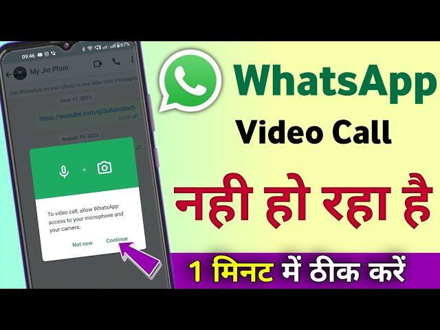 Whatsapp video call problem | whatsapp video call setting | Whatsapp me video call nahi lag raha hai