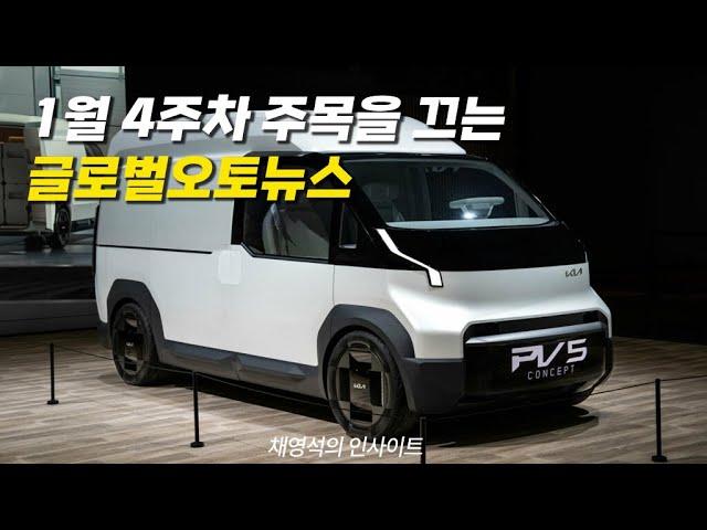 1월 4주차 주목을 끄는 글로벌오토뉴스 [채영석의 인사이트]