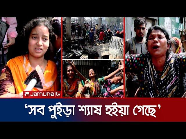 আগুনে সব হারানোদের হাহাকারে ভারী ভাষানটেক বিআরপি বস্তির বাতাস | BRP Slum | Fire | Jamuna TV