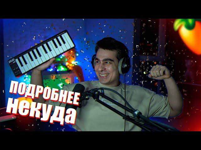 СВЕДЕНИЕ ВОКАЛА ПОДРОБНО!!! / МАСТЕРИНГ ТРЕКА В FL STUDIO 20!!!