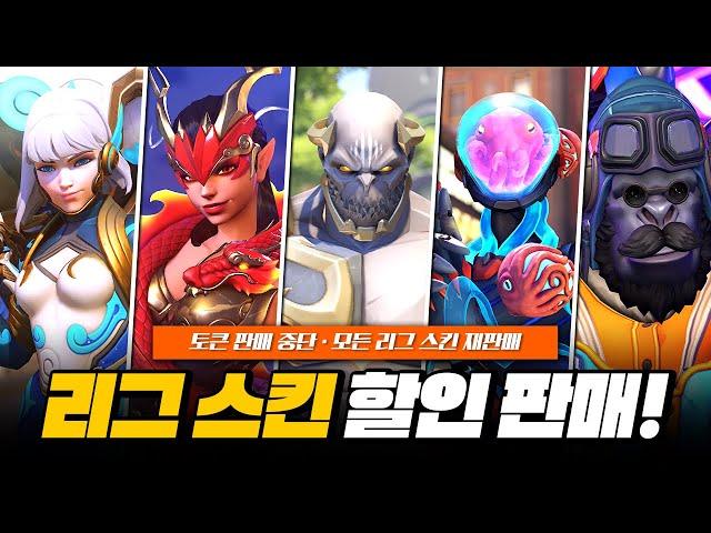 모든 리그 스킨 재판매 및 할인 판매! 리그 토큰 판매 중단?ㅣ오버워치2