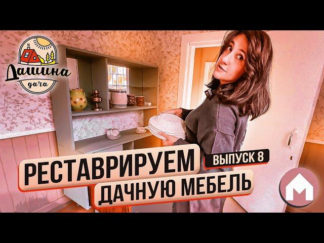 Обновление мебели / Дашина дача 2023: выпуск 8