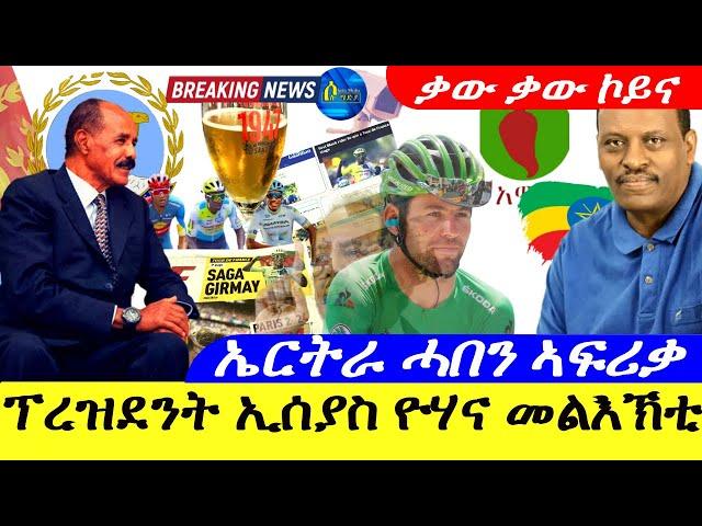 July 3,2024-ፕረዝደንት ኢሰያስ ዮሃና መልእኽቲ | ኤርትራ ሓበን ኣፍሪቃ | Mark Cavendish  | President isaias afwerqi