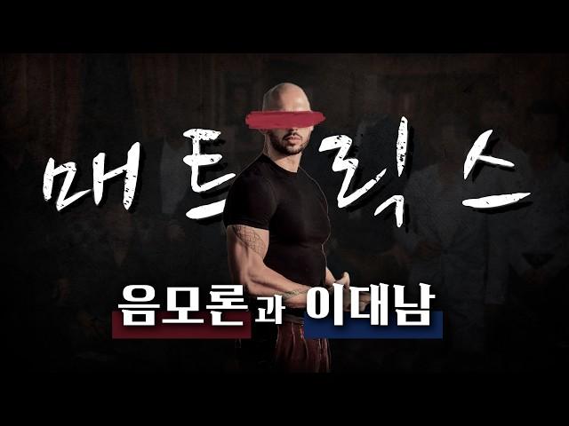 매트릭스 음모론은 어떻게 이대남을 속였나 - 앤드류 테이트를 중심으로