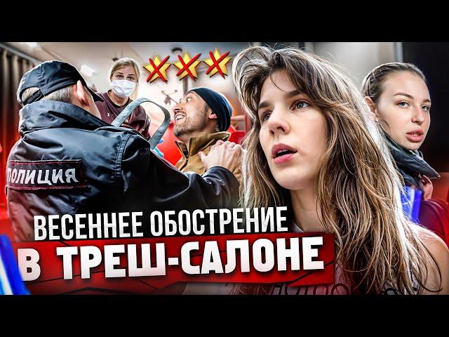 НЕВМЕНЯЕМЫЙ САЛОН УСТРОИЛ ПОТАСОВКУ!  / ПОЛИЦИЯ НЕ ПОМОГЛА? / Треш-обзор салона красоты в Москве