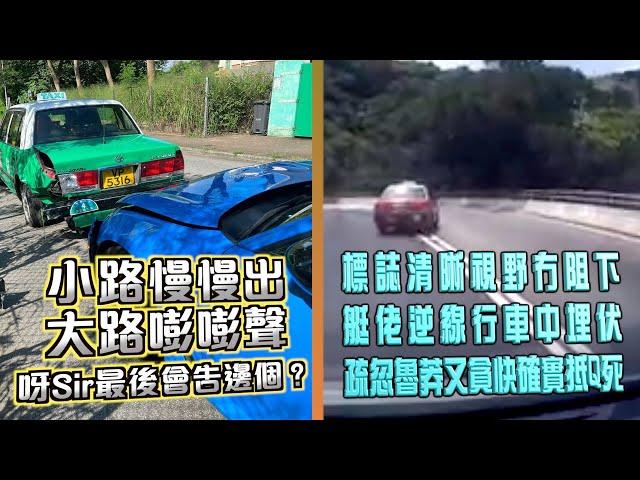 艇佬兵團EP770.    小路慢慢出，大路嘭嘭聲，呀Sir最後會吿邊個？/標誌清晰視野冇阻下，艇佬逆線行車中埋伏，疏忽魯莽又貪快確實抵Q死