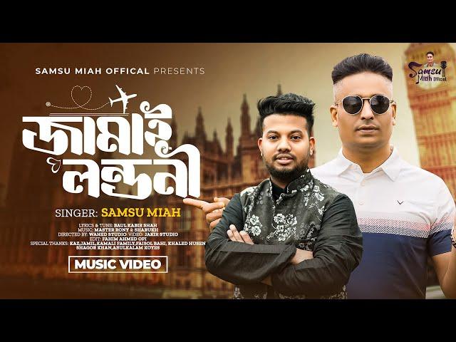 Official Tralier Jamai Londoni_Samsu Miah_Baul Kabir Shah_Wahed Studio_Samsu Miah Official .